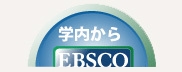 ebsco_gakunai